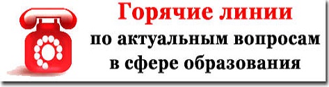 Горячие линии по актуальным вопросам в сфере образования