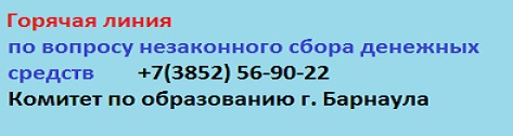 Горячая линия комитета по образованию г.Барнаула