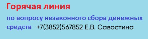 Горячая линия по вопросу незаконного сбора денежных средств