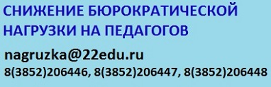 Снижение бюрократической нагрузки на педагогов