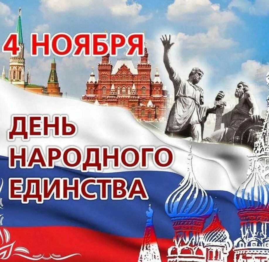 День народного единства!.