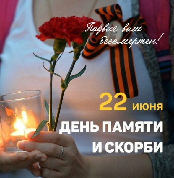 22 июня День Памяти и скорби.