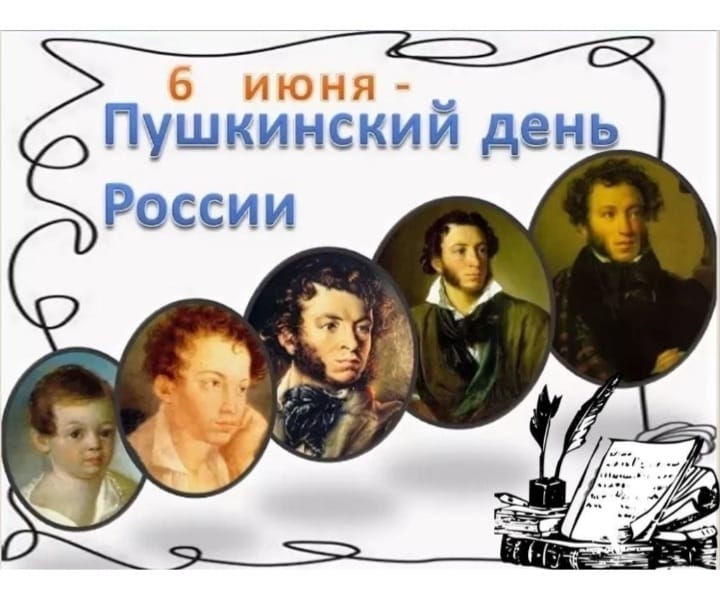 6 июня  Пушкинский день России.
