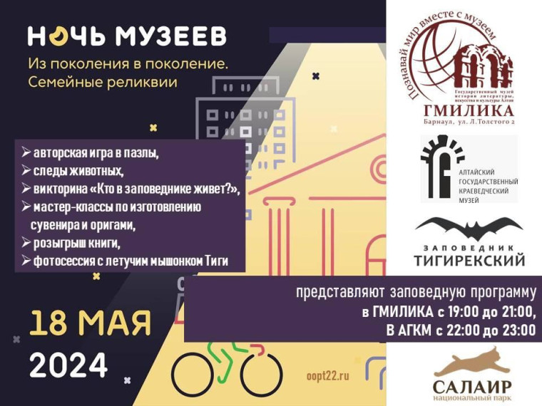 Ночь музеев-2024 с Тигирекским заповедником.