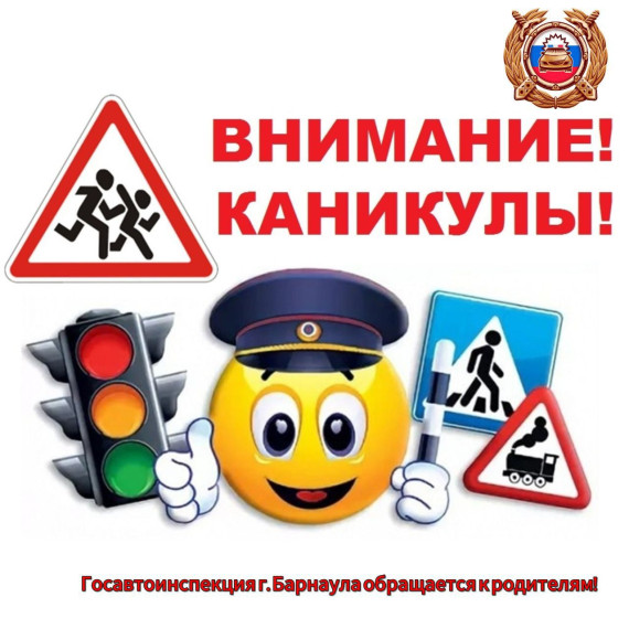 В преддверии летних каникул барнаульская Госавтоинспекция напоминает родителям о дорожной безопасности.