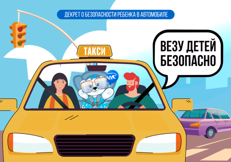 ВСЕРОССИЙСКАЯ АКЦИЯ "ВЕЗУ ДЕТЕЙ БЕЗОПАСНО".