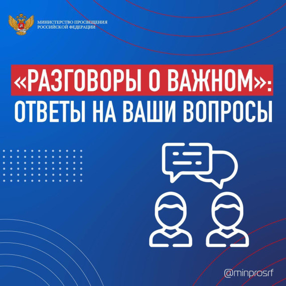 «Разговоры о важном»: ответы на ваши вопросы.