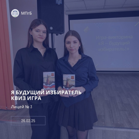 Квиз-игра "Я-будущий избиратель!".
