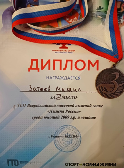 Учащийся 8&quot;В&quot; класса Михаил Затеев занял III место в XXXXII Всероссийской массовой лыжной гонке &quot;Лыжня России&quot;.