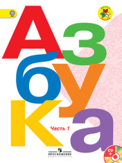 Азбука. 1 класс. В 2-х ч.