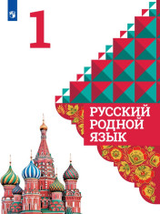 Русский родной язык. 1 класс