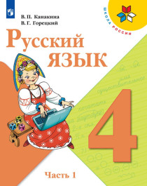 Русский язык. 4 класс. В 2-х ч..